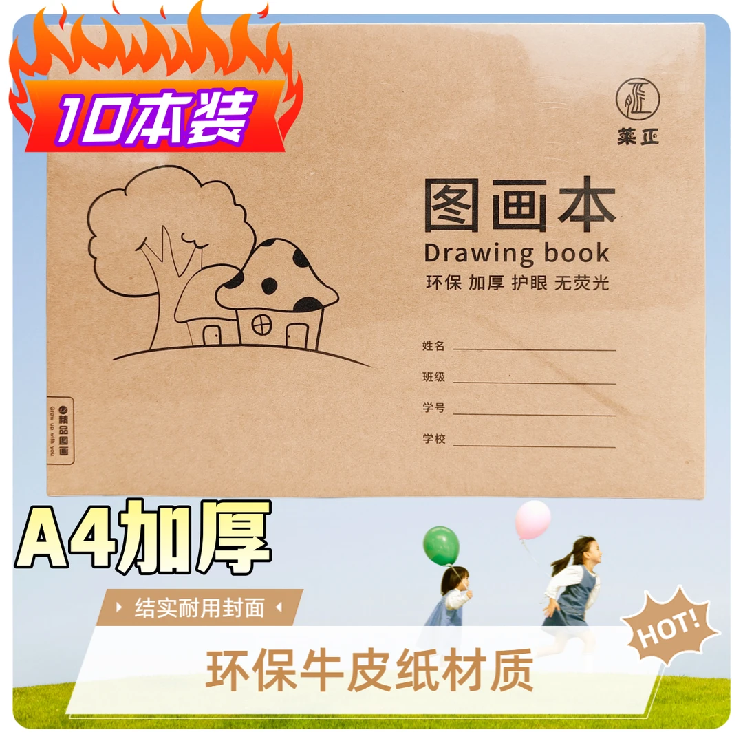 【A4图画本10本装】牛皮纸画画本幼儿园小学生空白素描美术本作业本