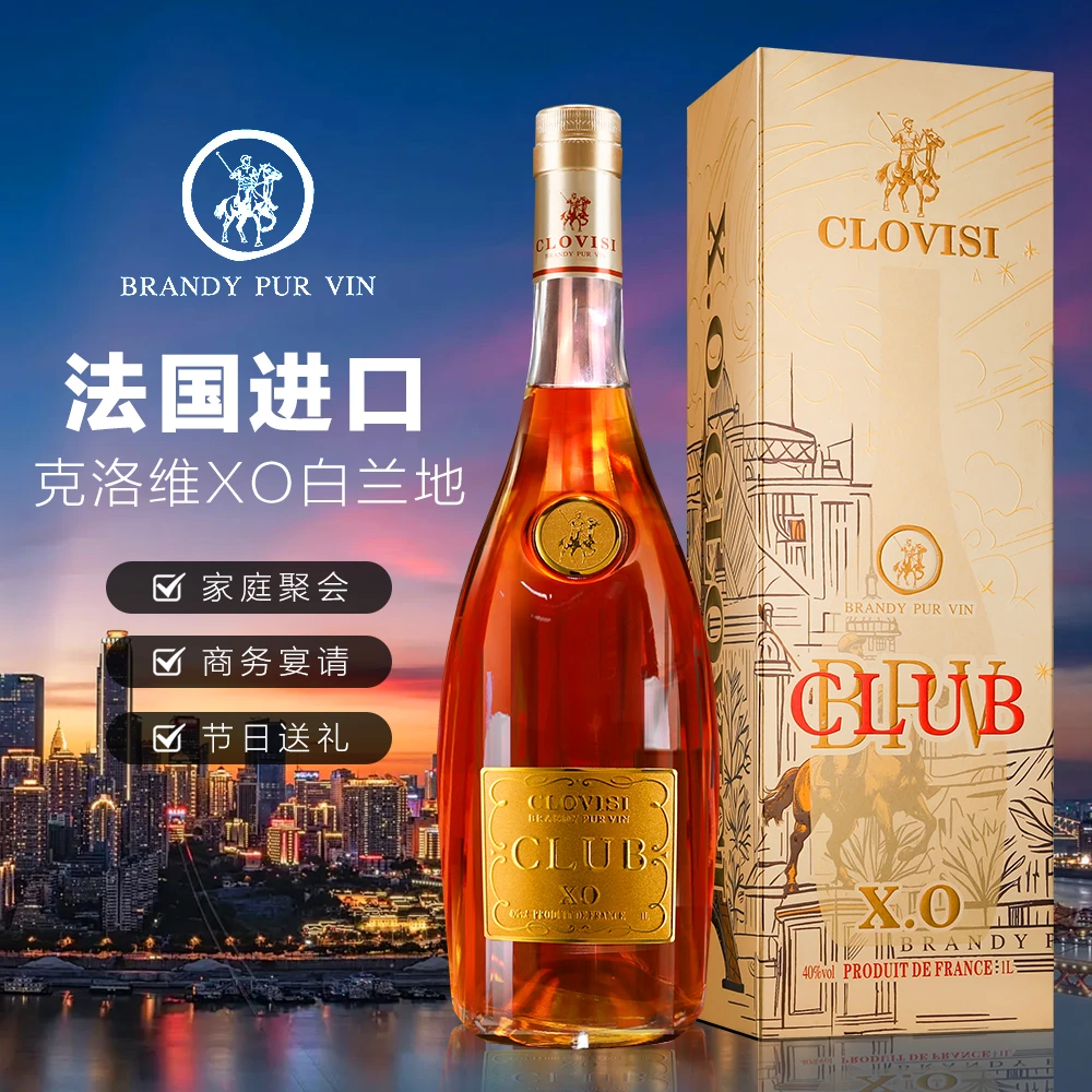 【法国原装进口】克洛维XO白兰地 40度洋酒 超大瓶1000ml*1瓶！