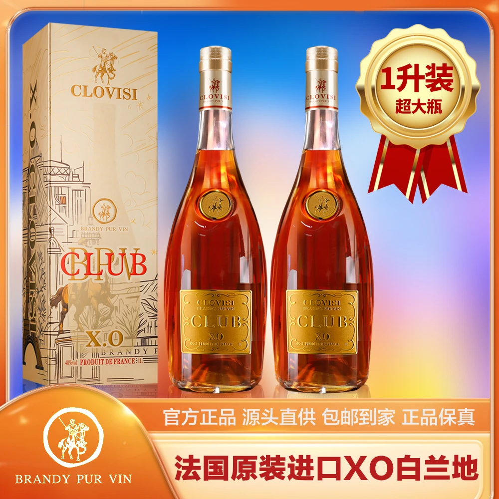 克洛维XO白兰地-法国原装进口-40度洋酒 精美礼盒装1000ml*2瓶！