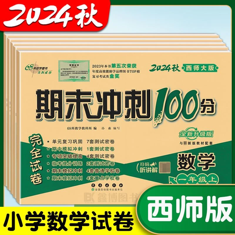 期末冲刺100分西师版数学试卷小学一二三四五六年级上册下册