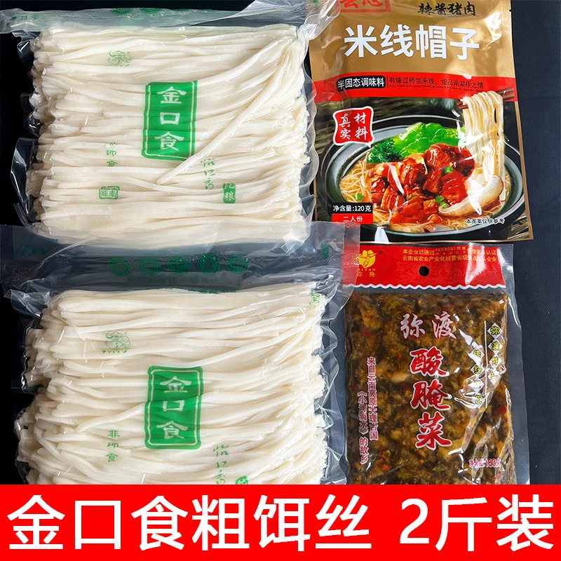 云南特产金口食粗饵丝真空袋装2斤装小锅饵块早点煮饵丝待煮饵丝