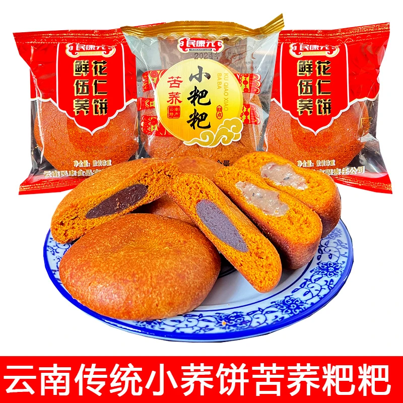 云南荞饼苦荞小粑粑荞麦饼子散装中式点心下午茶早餐糕点零食