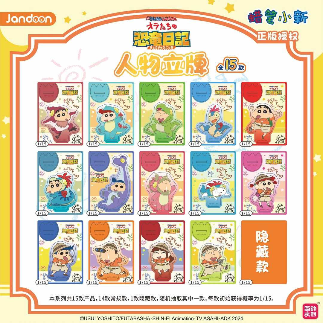 蜡笔小新恐龙日记人物立牌-正版授权简动文创-盲盒代拆