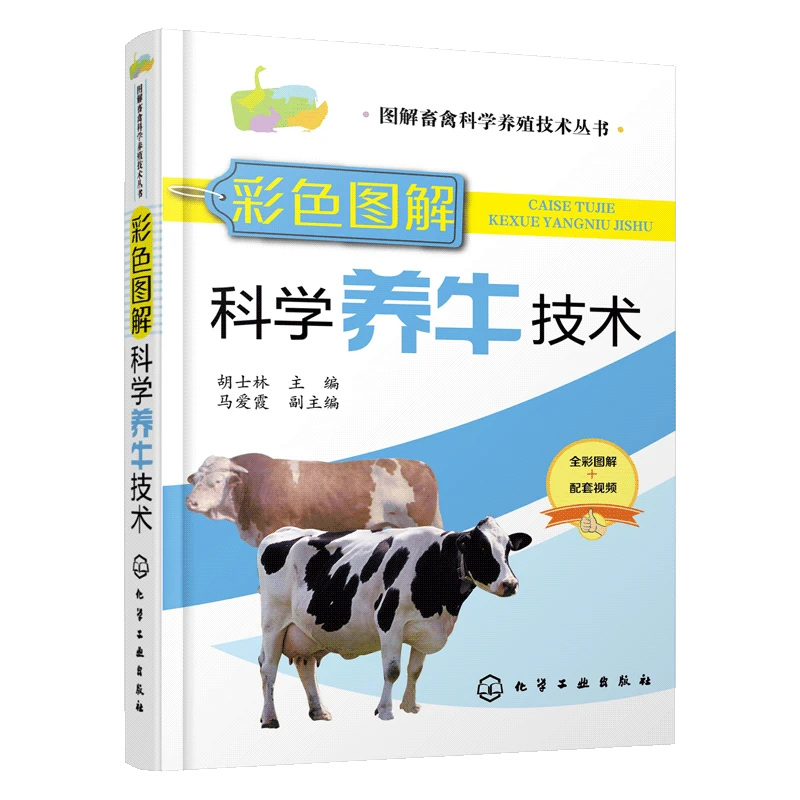 图解畜禽科学养殖技术丛书--彩色图解科学养牛技术