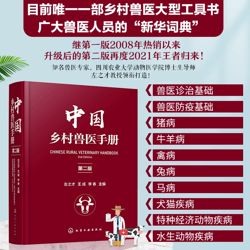 中国乡村兽医手册（第二版）