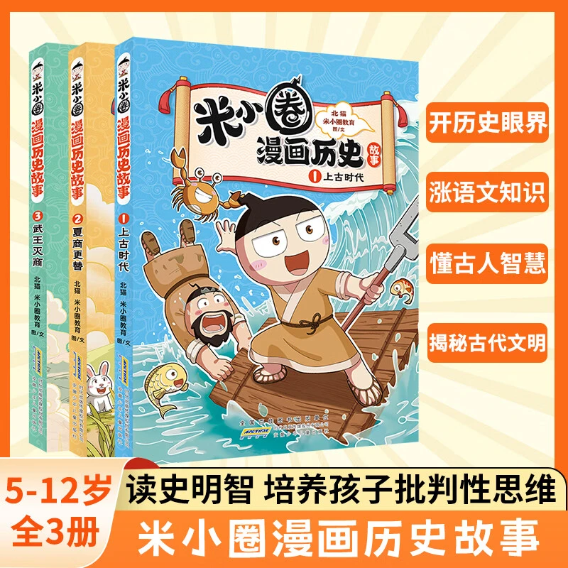 米小圈漫画历史故事5本上古时代夏商更替武王灭商乱世春秋春秋初