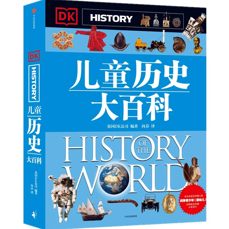 DK儿童历史大百科 从历史中汲取生活的智慧入门级历史百科全书