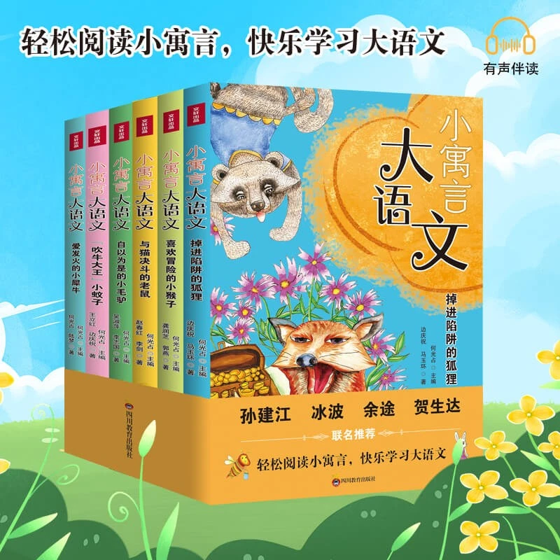 小寓言大语文（全六册）