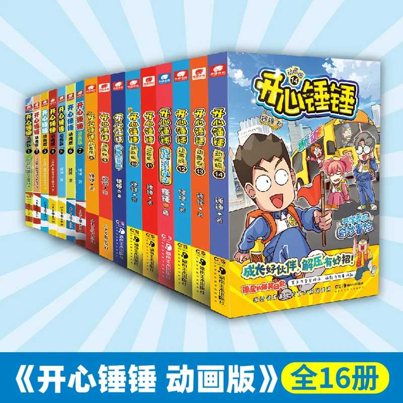 开心锤锤 集趣味性、知识性、实用性于一体的动画书，脑洞大开漫画书