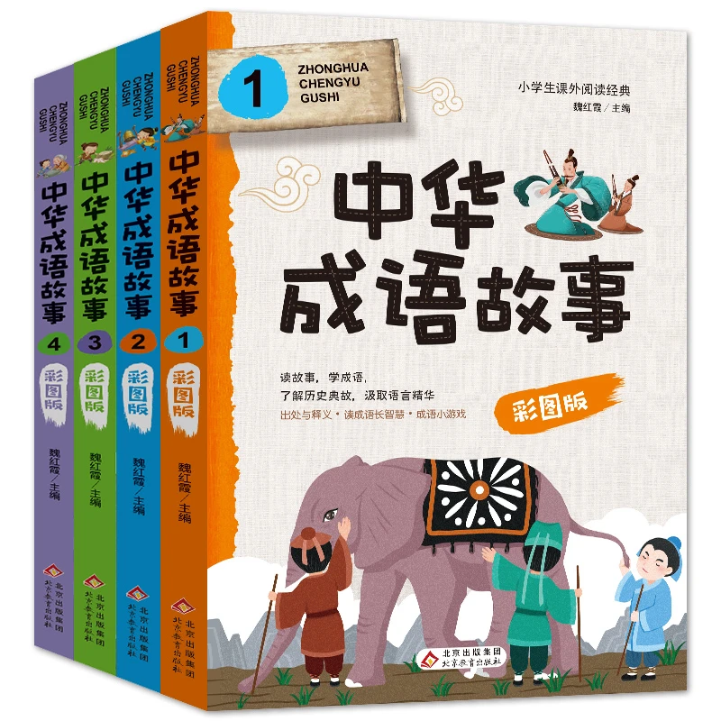 中华成语故事（彩绘版 全4册）