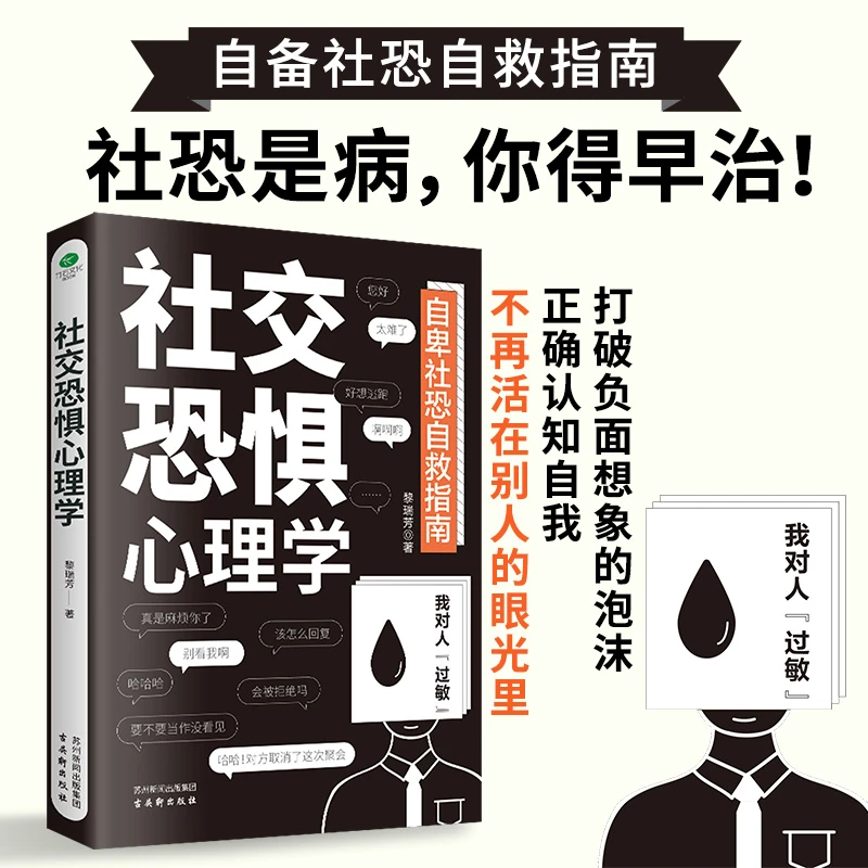 社交恐惧心理学 打破负面想象正确认知自我 不再对人过敏害怕社交
