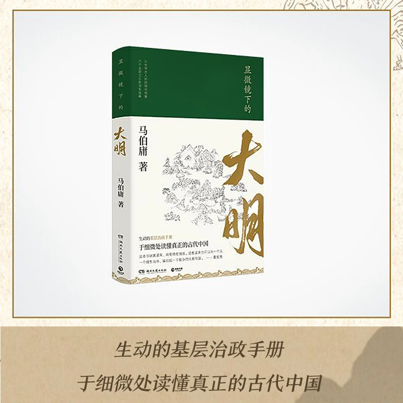显微镜下的大明全新明朝历史书