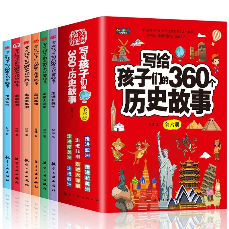 写给孩子们的360个历史故事 全6册 走进亚洲非洲欧洲北美洲南美洲
