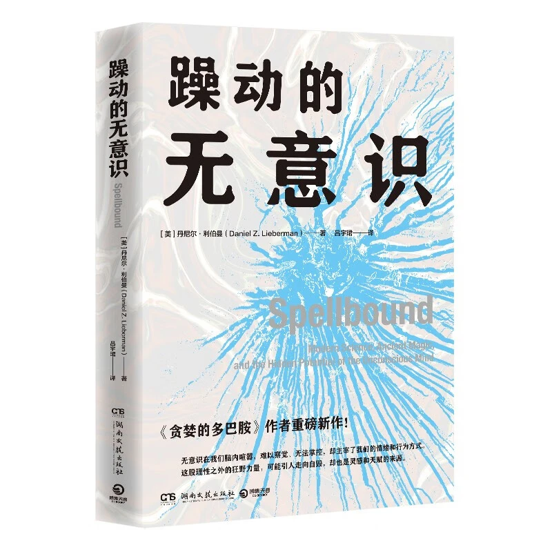 躁动的无意识 丹尼尔·利伯曼 D