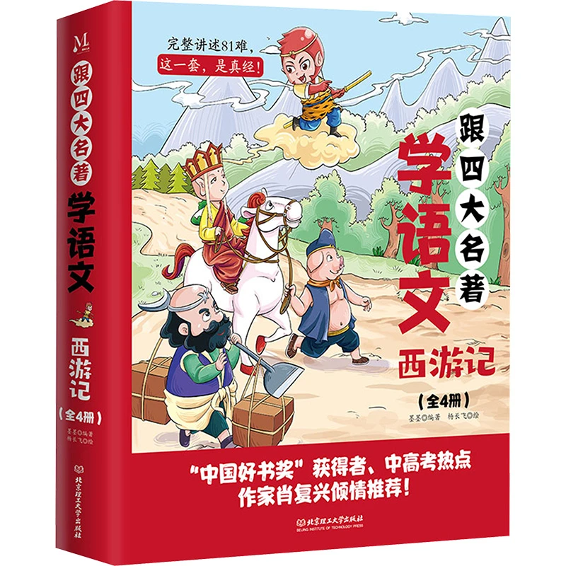 跟四大名著学语文全4册创新式名著阅读+语文学习 把握语文考点