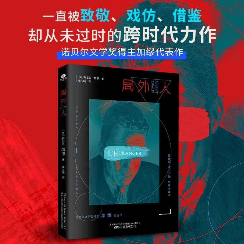 局外人诺贝尔文学奖得主加缪 收录加缪生平及创作年表外国文学