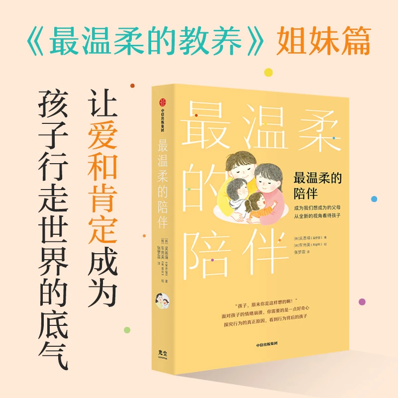 最温柔的陪伴 最温柔的教养姐妹篇  暖心育儿 《温柔的教养》第二部