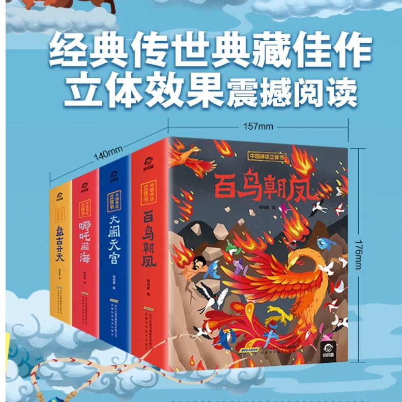 中国神话立体书（全4册）