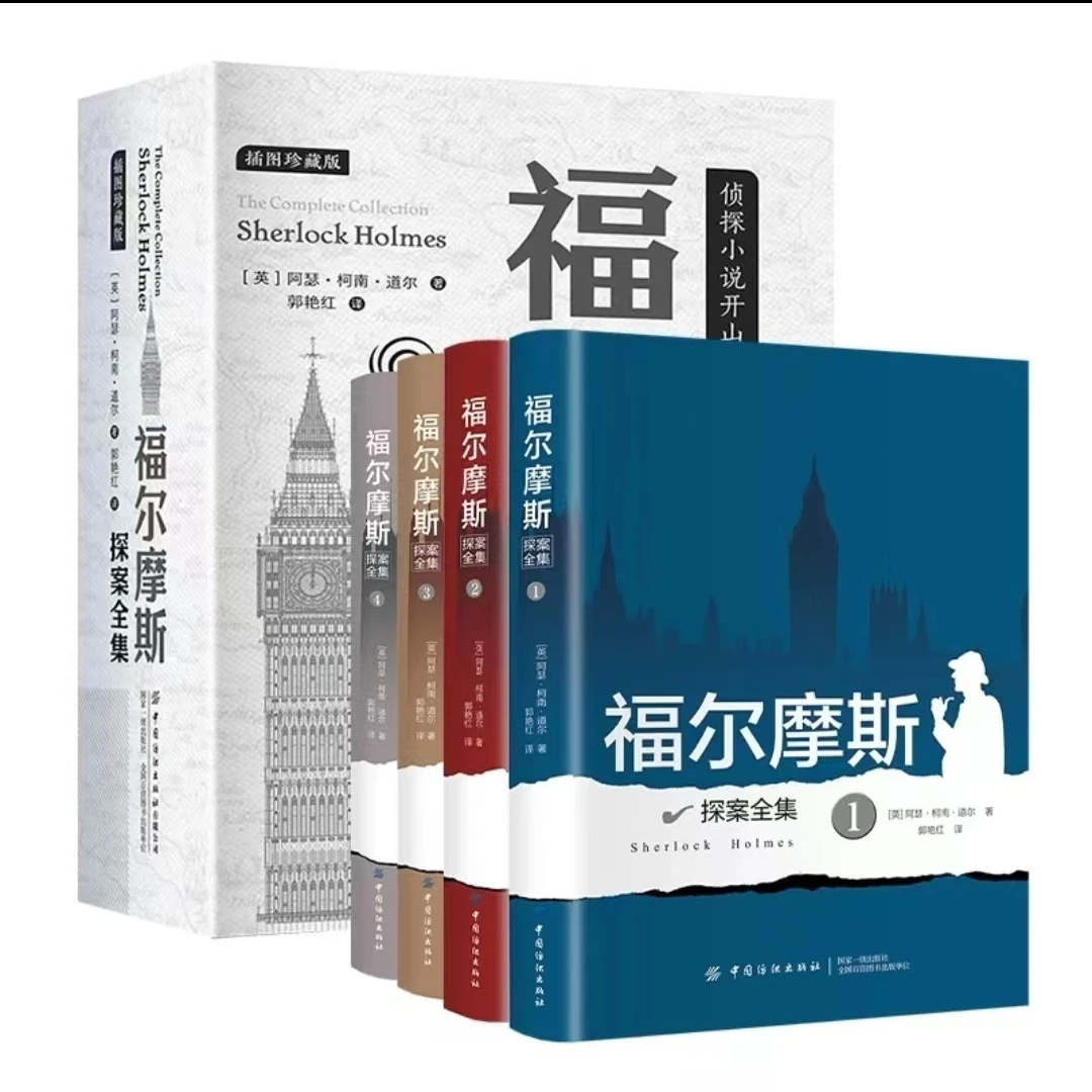 福尔摩斯探案全集 原著中文版4册
