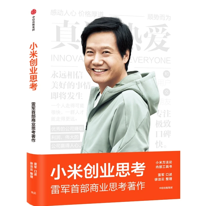 小米创业思考：雷军作品