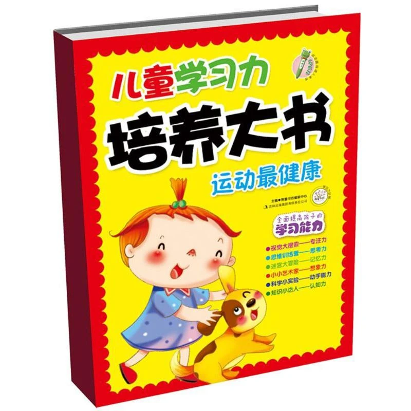 【福利不退换】儿童学习力培养大书.四本全