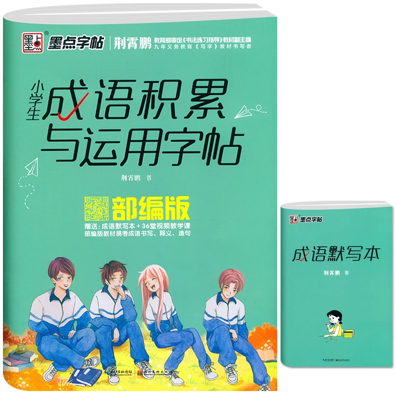 墨点字帖：小学生成语积累与运用字帖