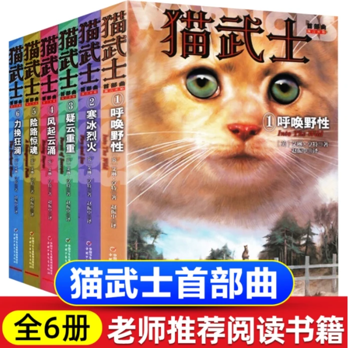 猫武士新版（全六册）人生生存勇气的动物智慧故事书籍