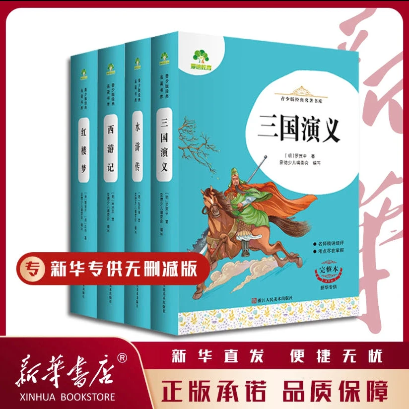 四大名著合集课外阅读儿童书籍正版小学生西游记阅读本爱得少儿
