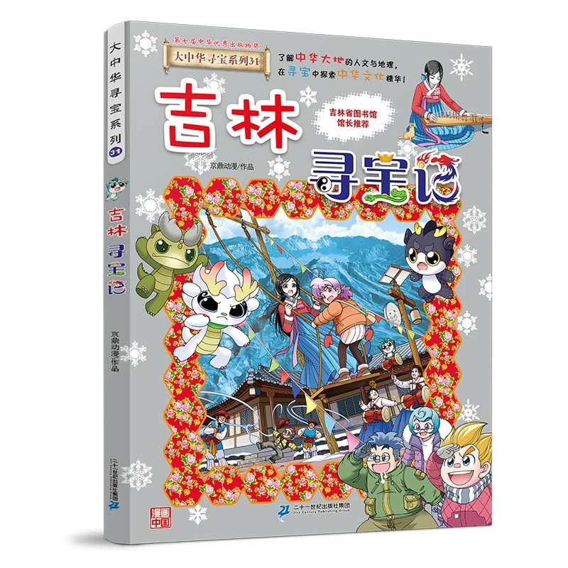 【新书现货】大中华寻宝系列31 吉林寻宝记