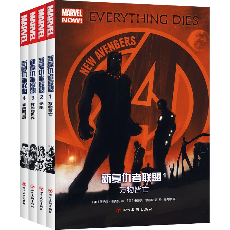 新复仇者联盟全套4册 1万物皆亡+2无限+3其他的+4wanmei的 正版