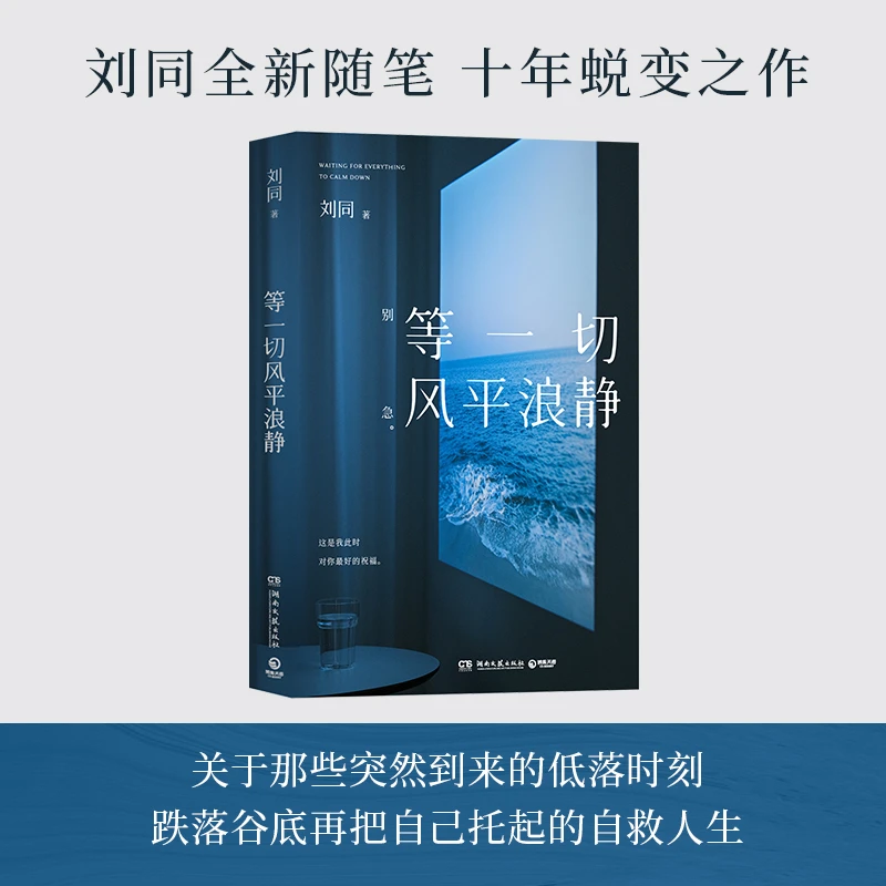 等一切风平浪静  刘同2024年全新书散文随笔集D