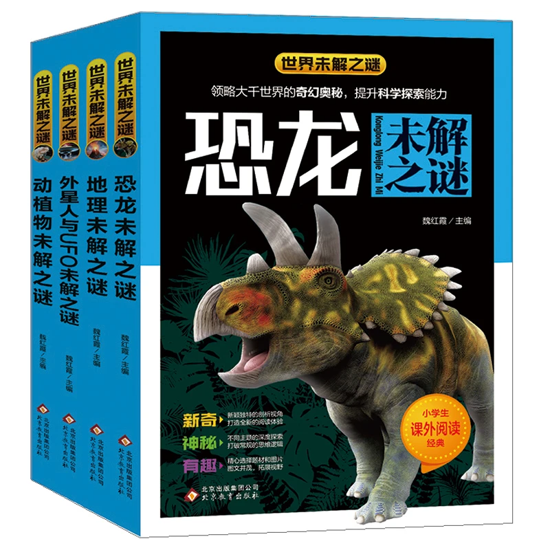 世界未解之谜 动植物未解之谜全4册