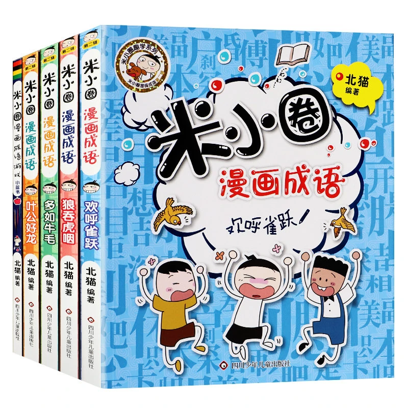 米小圈漫画成语小学生爆笑漫画米小圈趣味漫画书漫画书推荐6-12岁