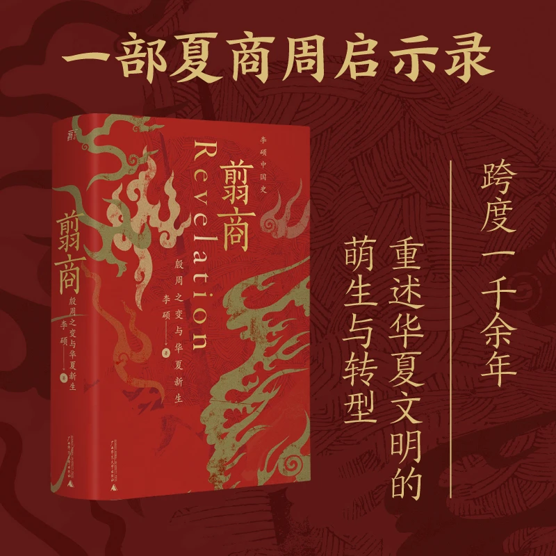 翦商 李硕 殷周之变与华夏新生 南北战争三百年D