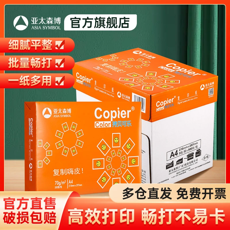 亚太森博复印纸打印纸a4纸70g克双面草稿纸白纸80g纸一箱5包办公