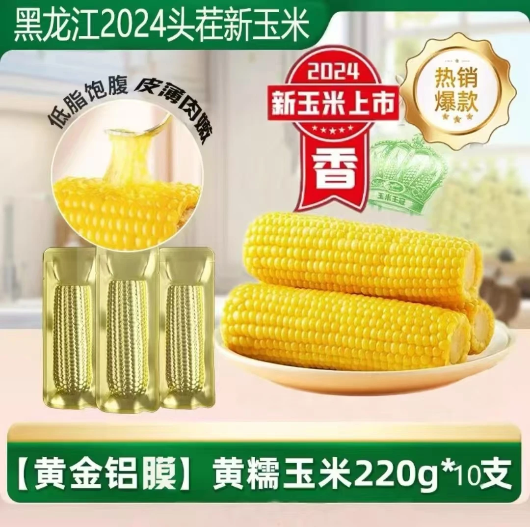 24年头茬新玉米黄糯金铝箔包装8➕2试吃两只整箱5斤低脂甜糯