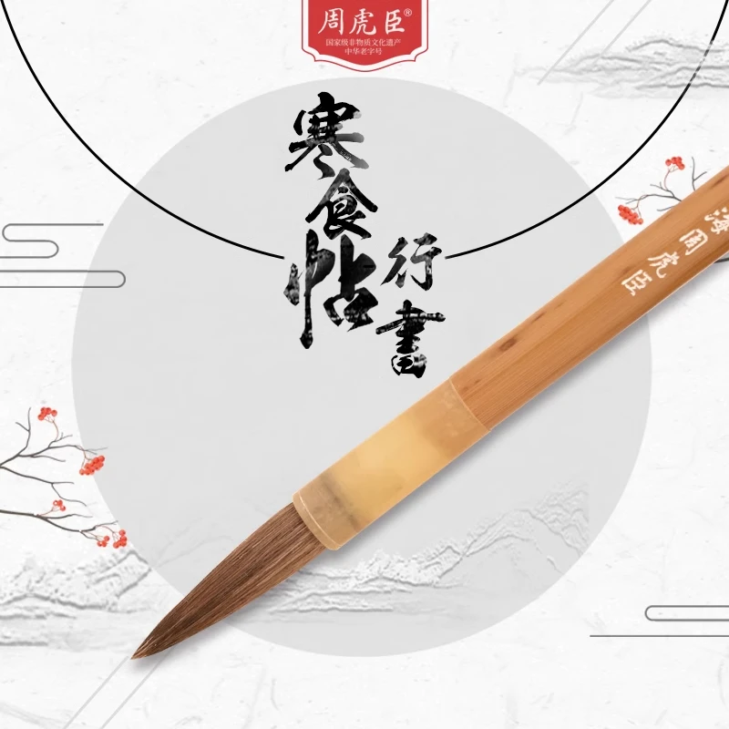 周虎臣【寒食帖行书】兼毫行书大楷苏东坡体临帖书法笔 毛笔推荐