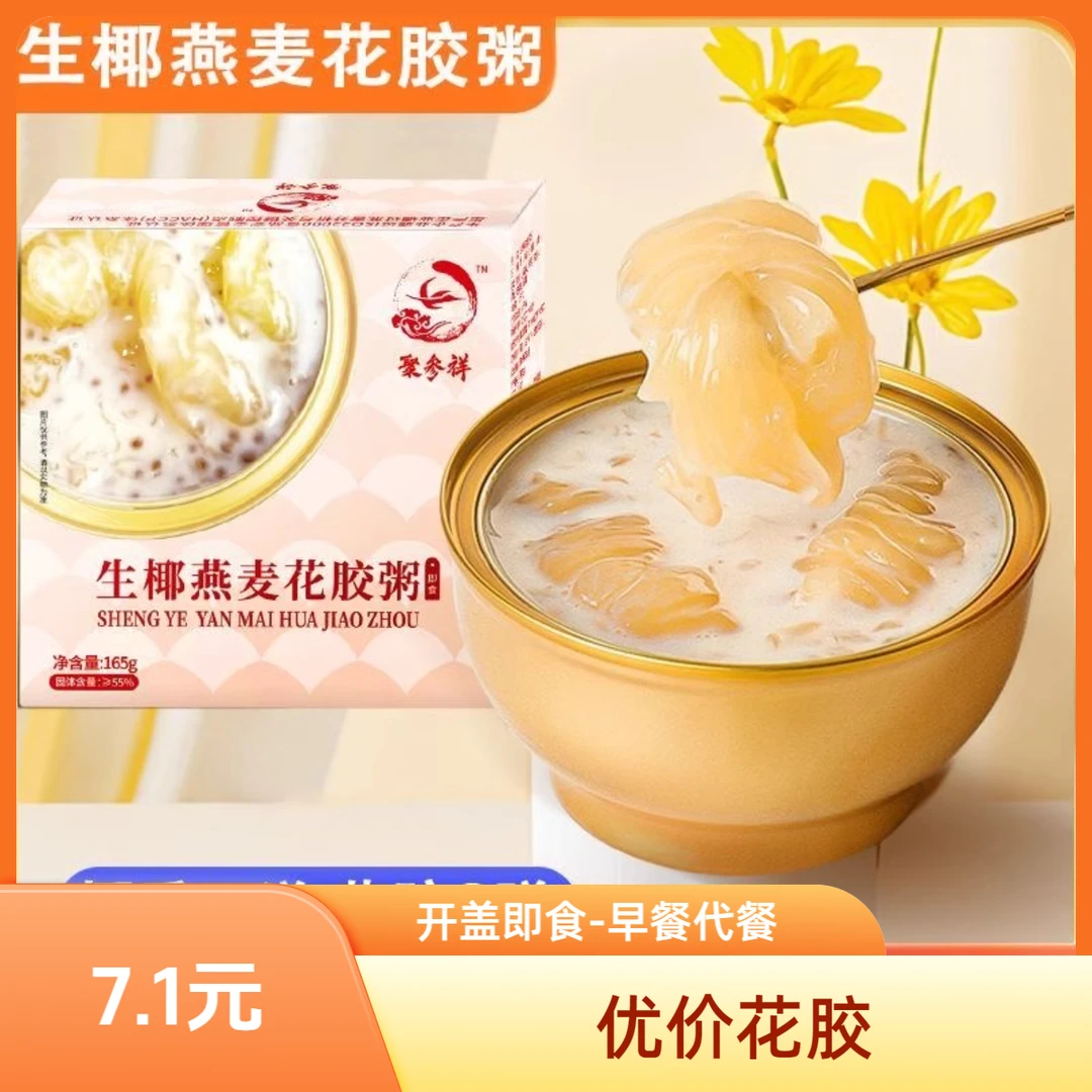 聚参祥代餐即食燕麦花胶粥椰奶滋补胶原蛋白孕妇滋养低脂速食165g