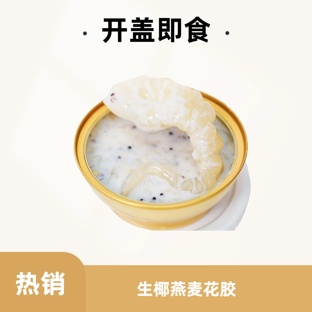 聚参祥【即食生椰燕麦花胶】孕期老人小孩可食用代餐早餐开盖即食