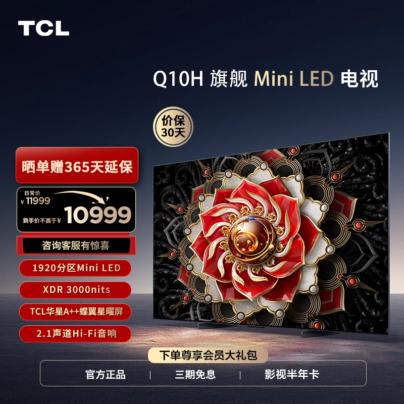 【清凉】TCL电视 75Q10H 75英寸MiniLED1920分区超薄4K144Hz 电视机