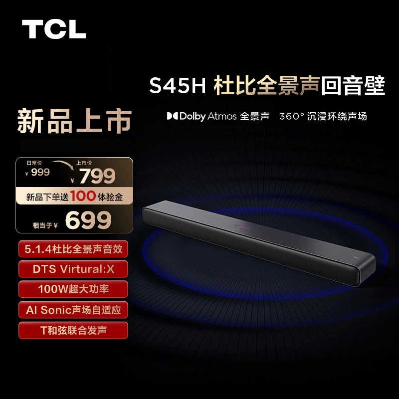 TCL 回音壁 S45H 杜比全景声 DTS Virtual:X 100W大功率音响
