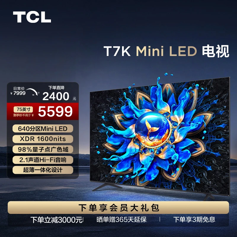 TCL电视 75T7K 75英寸 MiniLED 640背光分区 量子点 电视机