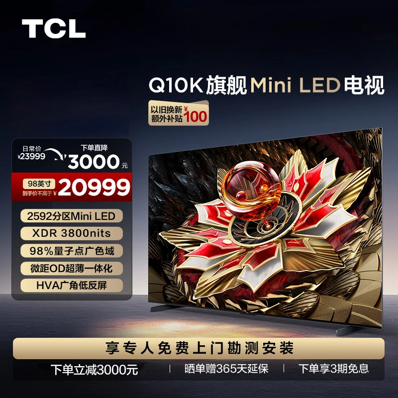 TCL电视 98Q10K 98英寸 Mini LED 2592背光分区 量子点电视