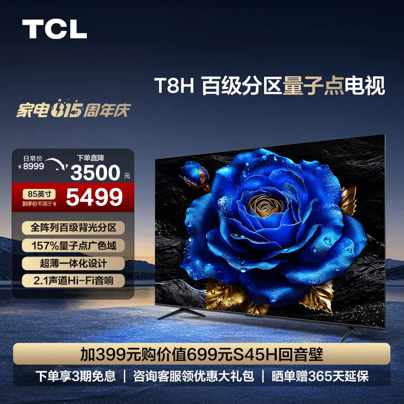 【清凉】TCL电视 85T8H 85英寸 百级分区 QLED量子点 超薄电视