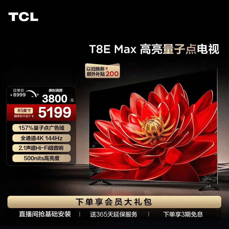 TCL 85T8E Max升级版4K144Hz全通道真高刷超清大屏游戏电视