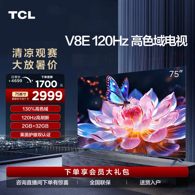 TCL电视 75V8E 75英寸 120Hz高刷 4K 高色域  全面屏 游戏 电视机