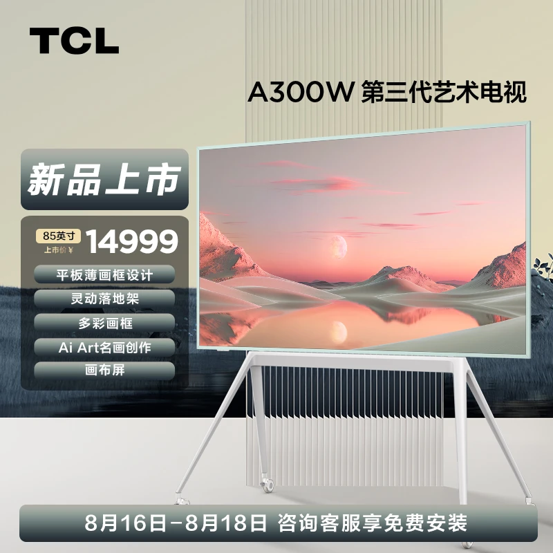 TCL第三代艺术电视NXTFRAME 85A300W 85英寸 平板薄画框布屏电视