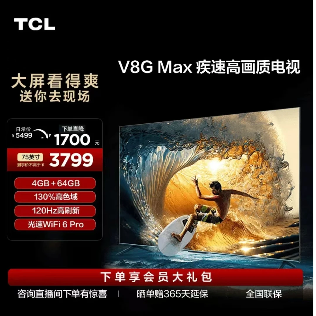 TCL75V8G Max75英寸4+64GB大内存手机投屏MEMC防抖超高清