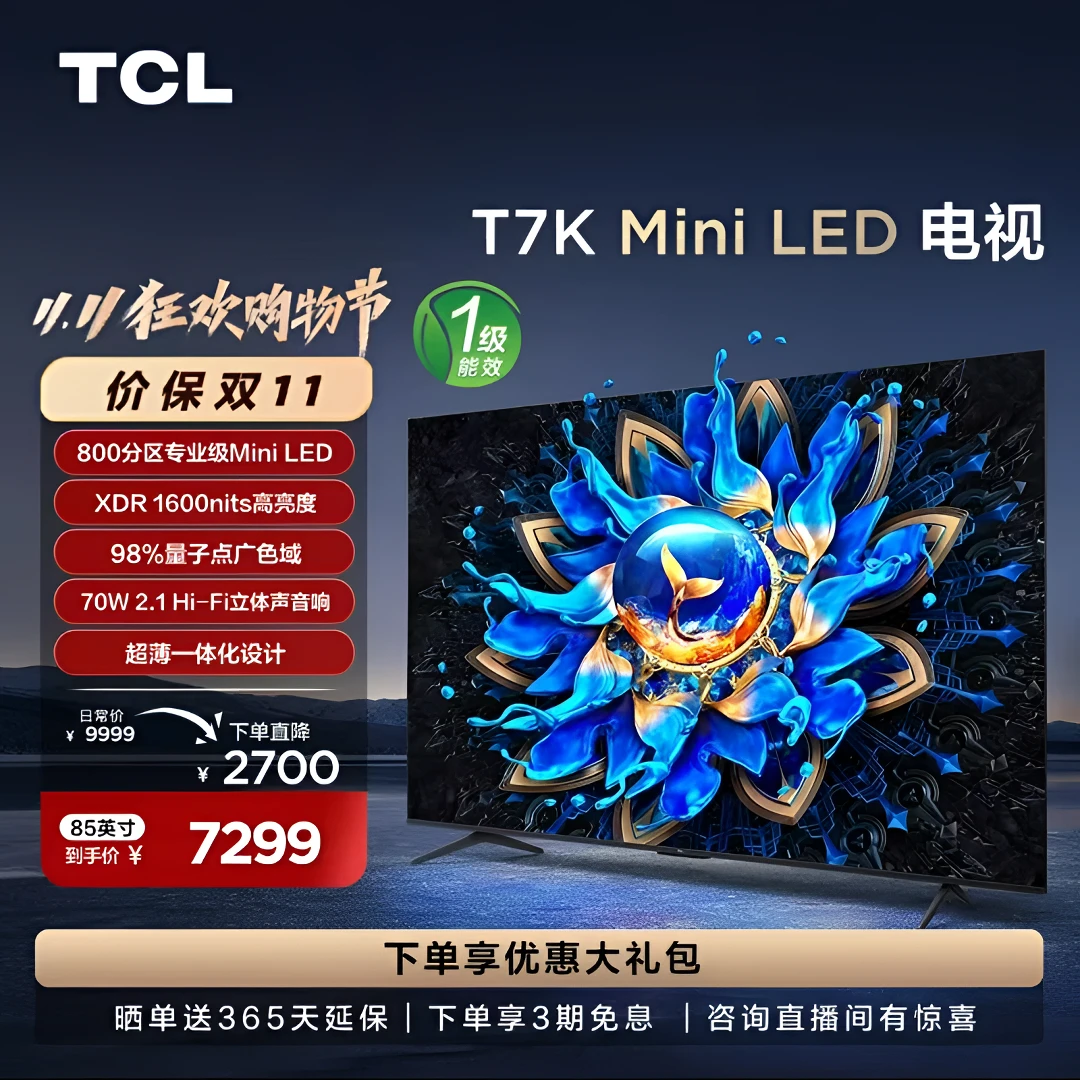 TCL电视 85T7K 85英寸 MiniLED 800背光分区 量子点智能电视机