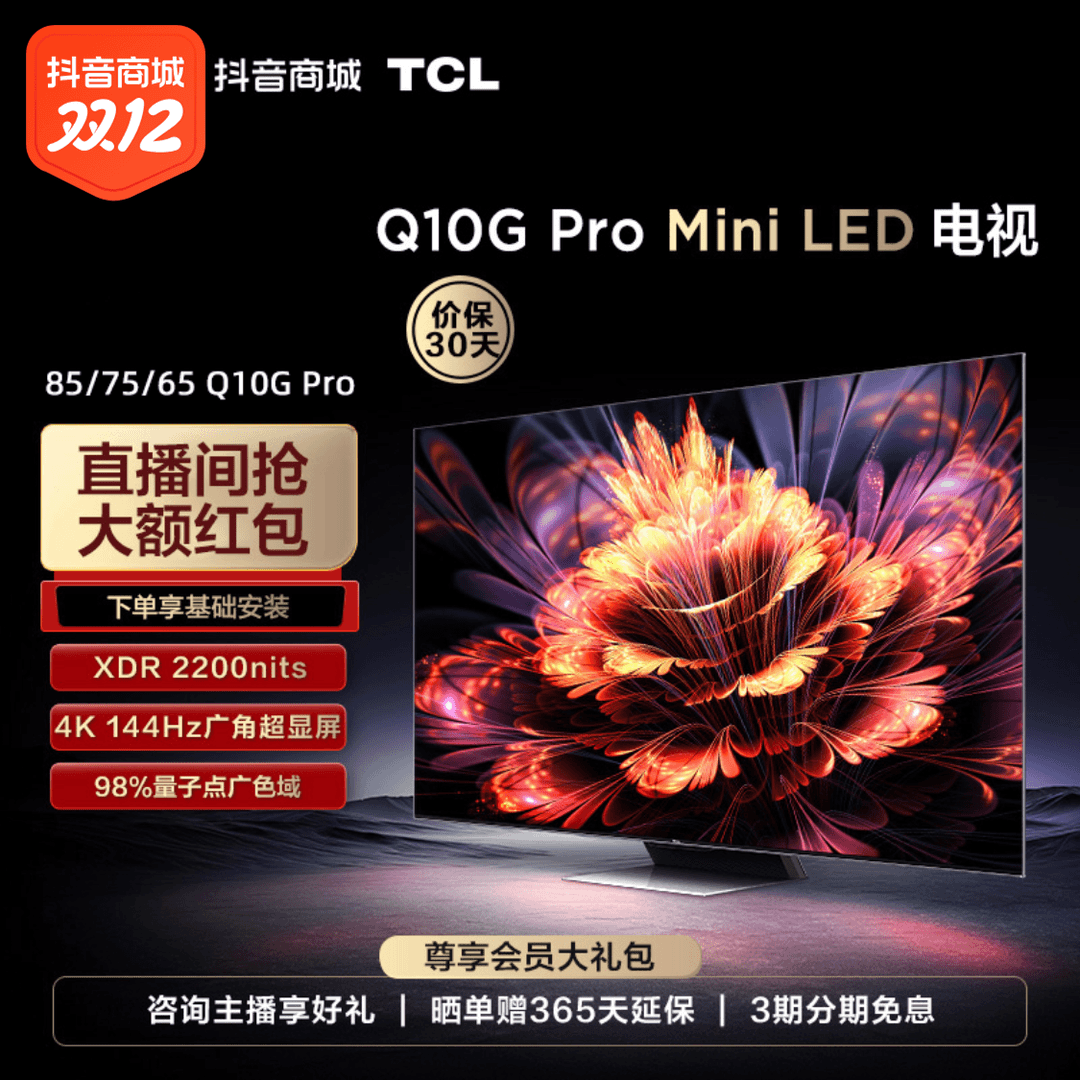 【现货】TCL电视Q10G Pro 85/75/65全通道4K144Hz/广色域/游戏电视